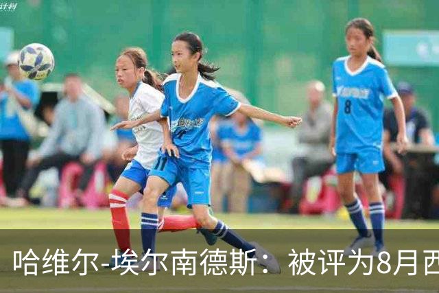 哈维尔-埃尔南德斯：被评为8月西甲U23最佳球员让我很自豪