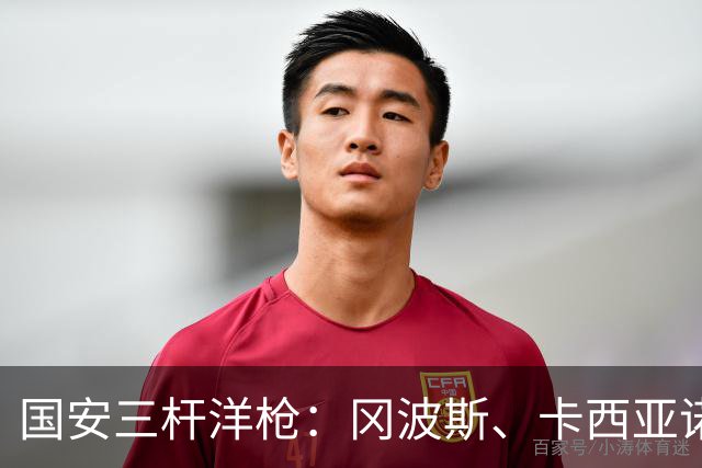国安三杆洋枪：冈波斯、卡西亚诺、安德雷斯，褪去甲A光环之后