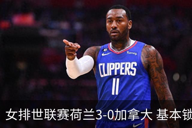 女排世联赛荷兰3-0加拿大 基本锁定巴黎奥运门票