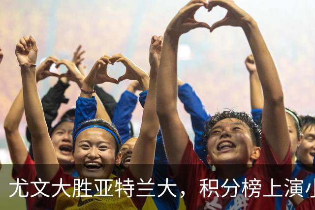 尤文大胜亚特兰大，积分榜上演小反转！