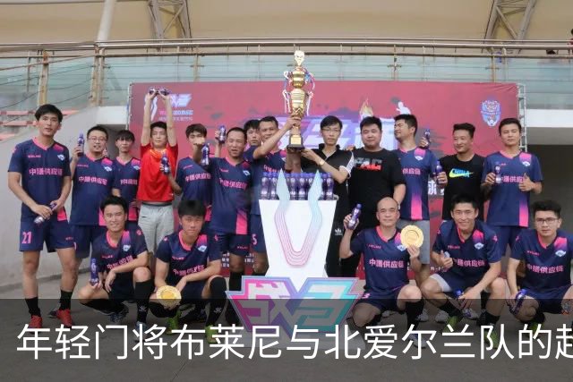 年轻门将布莱尼与北爱尔兰队的超级冒险