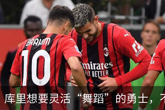 库里想要灵活“舞蹈”的勇士，不只是金钱的游戏！