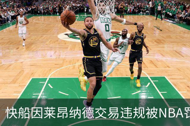 快船因莱昂纳德交易违规被NBA罚款3000万美元并没收5个首轮签