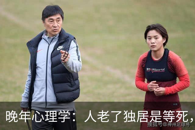 晚年心理学：人老了独居是等死，再婚是找死？第三种结局最体面