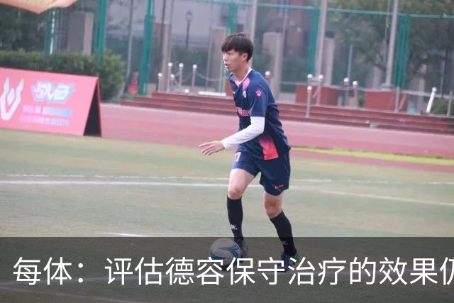 每体：评估德容保守治疗的效果仍需数周，若未达预期他仍需手术