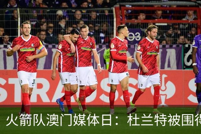 火箭队澳门媒体日：杜兰特被围得像待宰羔羊！