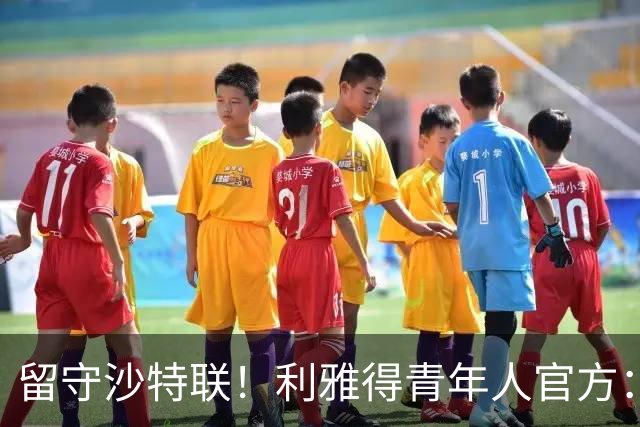 留守沙特联！利雅得青年人官方：35岁边锋马赫雷斯免签加盟
