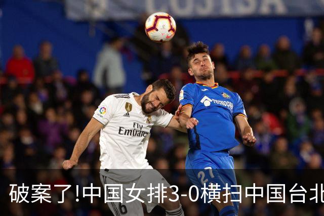 破案了!中国女排3‑0横扫中国台北女排，赵勇点评一针见血