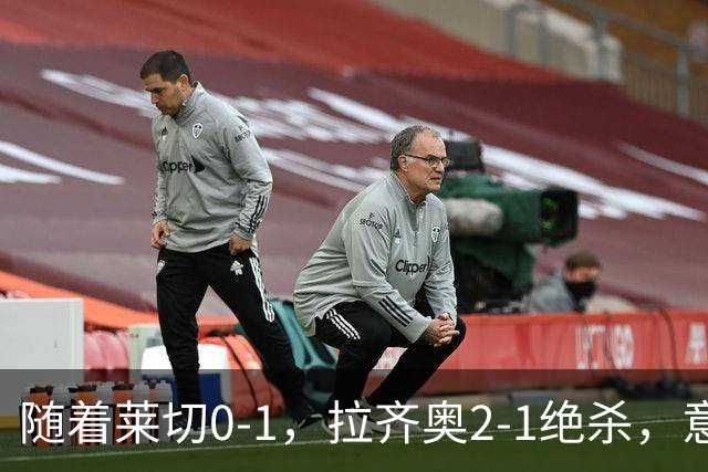 随着莱切0-1，拉齐奥2-1绝杀，意甲最新积分榜出炉：6队保持不败