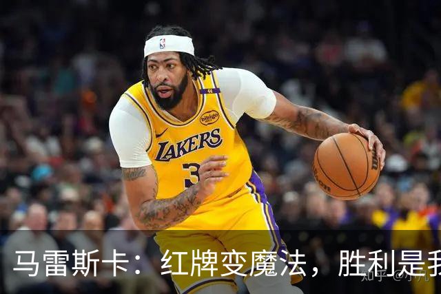 马雷斯卡：红牌变魔法，胜利是我们应得的甜头